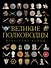 Великие полководцы. Искусство войны - 0