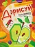 Дорисуй половинку: книга-раскраска с заданиями - 0