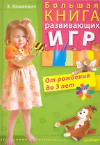 Большая книга развивающих игр. От рождения до 3 лет.