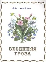 Весенняя гроза