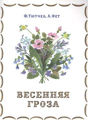 Весенняя гроза