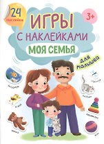 ИГРЫ с наклейками А5. МОЯ СЕМЬЯ