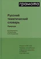Русский тематический словарь. Том 1. Природа