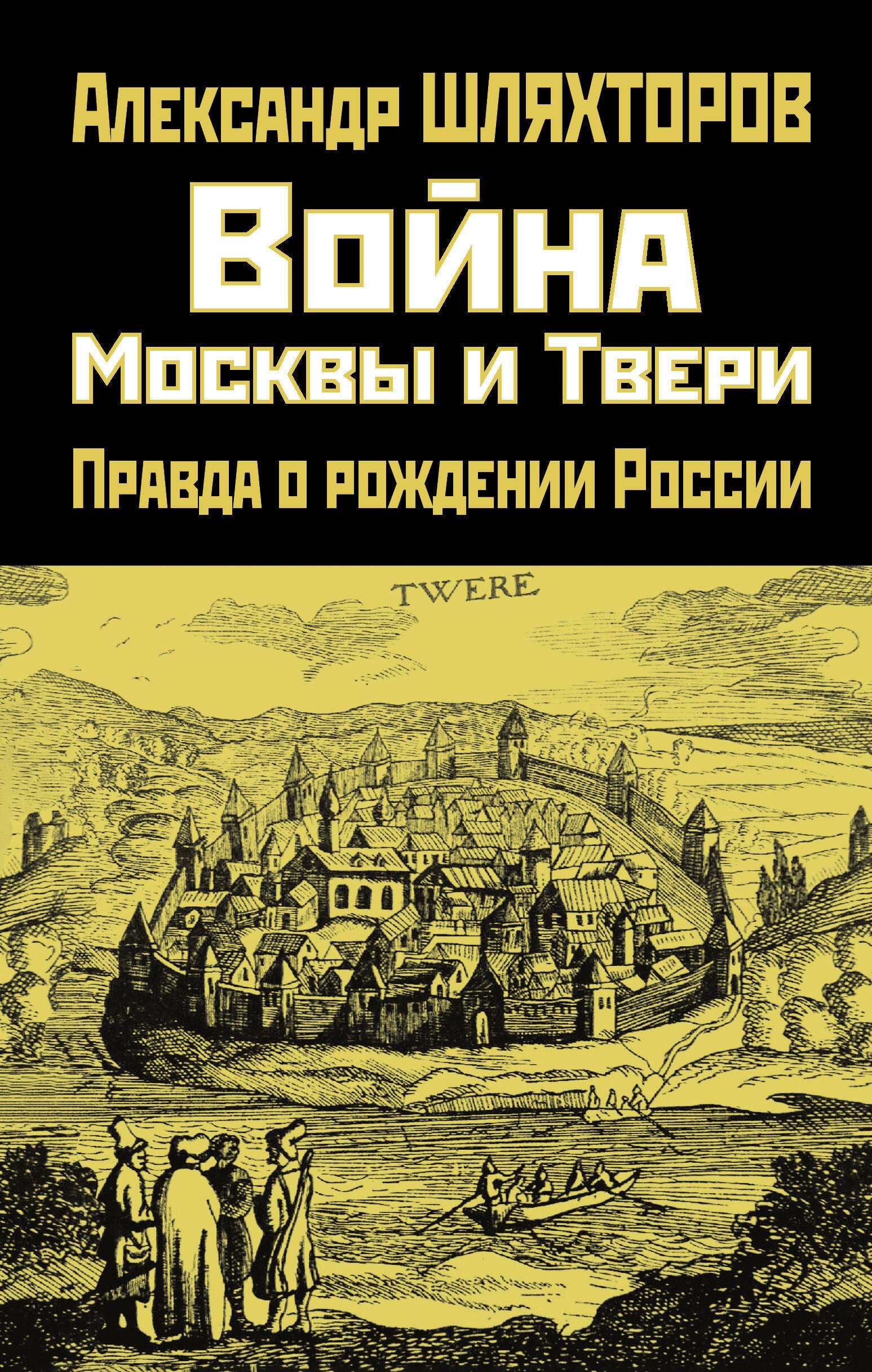 

Война Москвы и Твери. Правда о рождении России