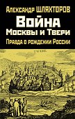 Война Москвы и Твери. Правда о рождении России - 0