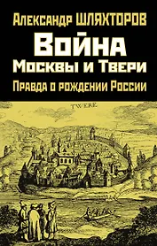 Война Москвы и Твери. Правда о рождении России