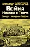 Война Москвы и Твери. Правда о рождении России - 0