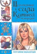 Целительная сила камней и минералов. Популярная энциклопедия