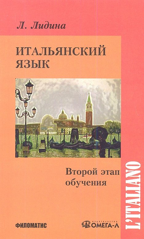 

Итальянский язык. Второй этап обучения.