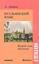 Итальянский язык. Второй этап обучения.