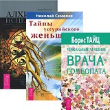 Гомеопатия и траволечение: Уникальный лечебник врача-гомеопата. Тайны уссурийского женьшеня. Алхимия исцеленя (комплект из 3 книг)