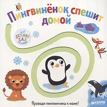 Первые книжки малыша. Пингвинёнок спешит домой