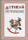 Детский Петрополис. 2018. Сборник произведений петербургских писателей - 0