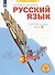 Русский язык. 3 класс. Рабочая тетрадь № 3 (в 4-х частях) (Система Л.В. Занкова) - 1