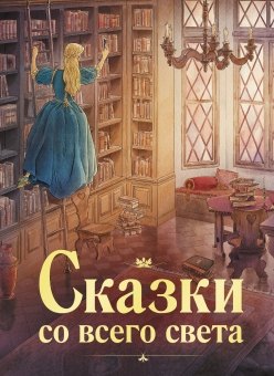 

Сказки со всего света