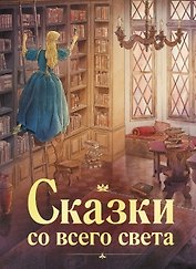 Сказки со всего света