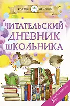 Читательский дневник школьника