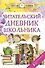 Читательский дневник школьника - 0