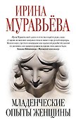 Младенческие опыты женщины - 0