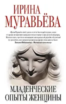 Младенческие опыты женщины