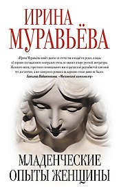 Младенческие опыты женщины