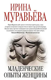 Младенческие опыты женщины