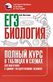 ЕГЭ. Биология. Полный курс в таблицах и схемах для подготовки к ЕГЭ - 0