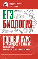ЕГЭ. Биология. Полный курс в таблицах и схемах для подготовки к ЕГЭ