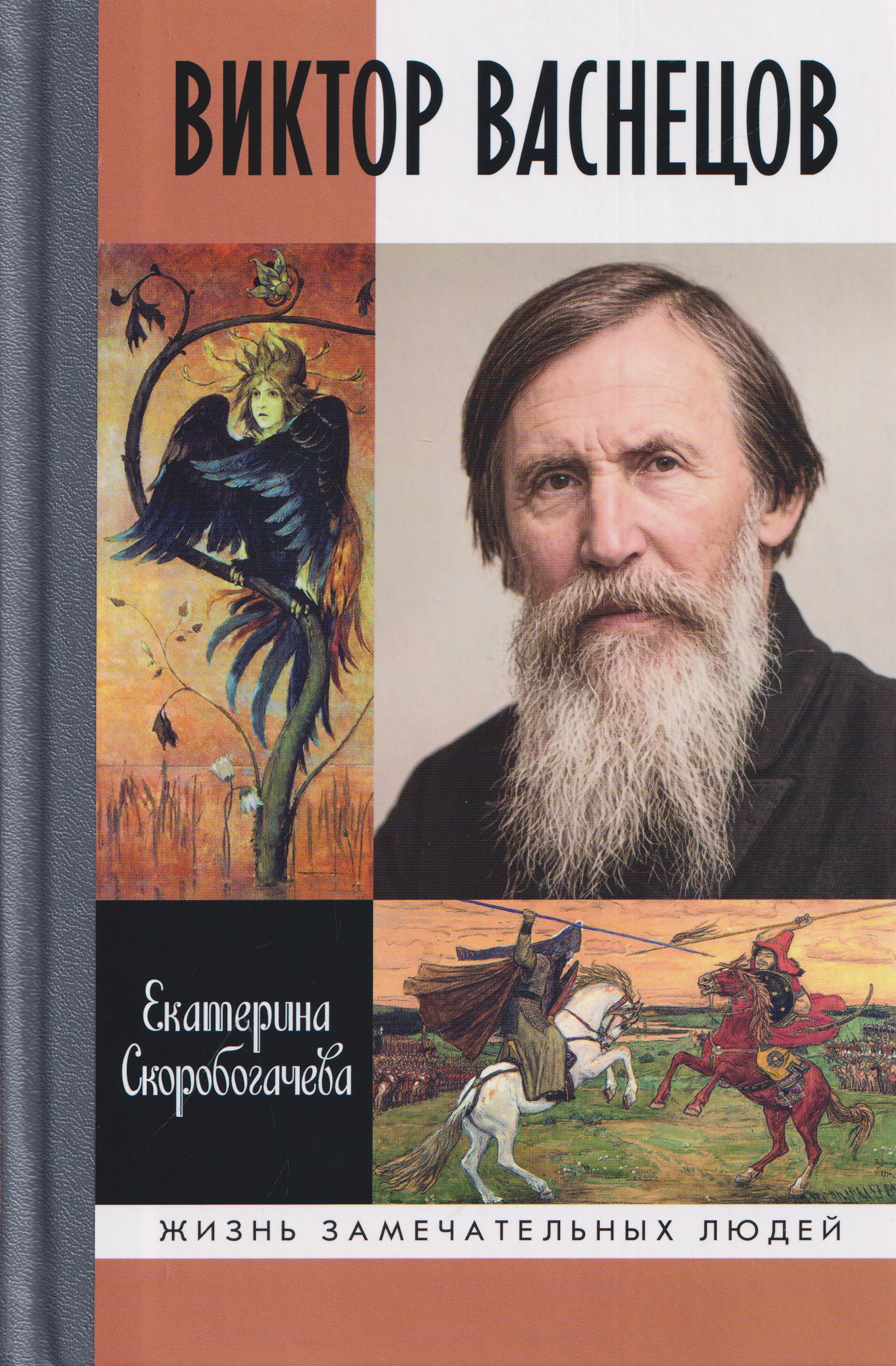 Обложка книги «Виктор Васнецов: Свеча жизни»