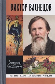 Виктор Васнецов: Свеча жизни
