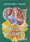 МШ.Властелин желания
