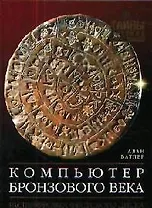 Компьютер Бронзового века. Расшифровка Фестского диска