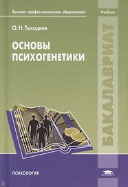 Основы психогенетики. Учебник