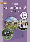 Английский язык. Углубленный уровень. 10 класс. Учебник - 0