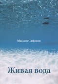 Живая вода - 0