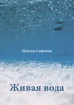 Живая вода
