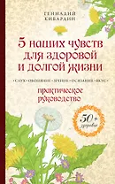 5 наших чувств для здоровой и долгой жизни: практическое руководство