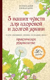5 наших чувств для здоровой и долгой жизни: практическое руководство