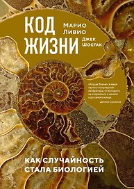 Код жизни. Как случайность стала биологией