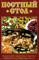Постный стол