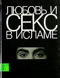 Любовь и секс в Исламе Сборник статей и фетв