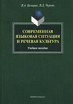 Современная языковая ситуация и речевая культура. Учебное пособие