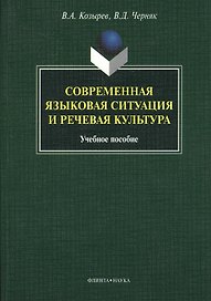Современная языковая ситуация и речевая культура. Учебное пособие