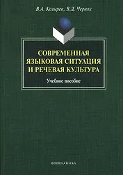 Современная языковая ситуация и речевая культура. Учебное пособие