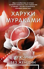 Мужчины без женщин