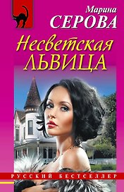 Несветская львица : роман