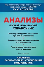 Анализы. Полный медицинский справочник. Ключевые лабораторные исследования в одной книге