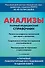 Анализы. Полный медицинский справочник. Ключевые лабораторные исследования в одной книге - 0