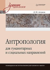 Антропология для гуманитарных и социальных направлений: Учебник для вузов. Стандарт третьего поколения