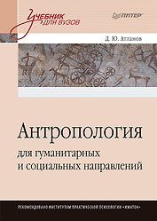 Антропология для гуманитарных и социальных направлений: Учебник для вузов. Стандарт третьего поколения
